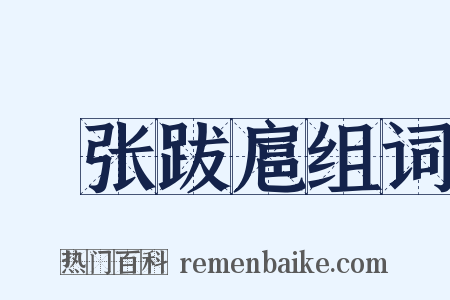 辀张跋扈组词是什么意思的图片